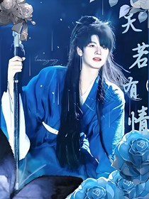 天若有情love