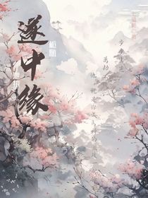 遂中缘