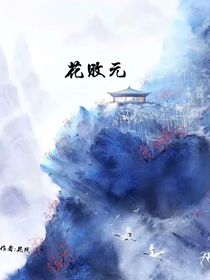 花败元