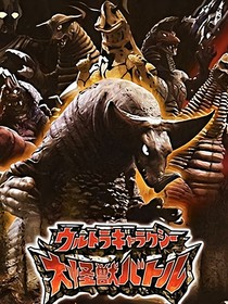 重生大怪獸格斗之我竟成為雷奧尼克斯