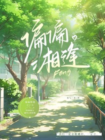 偏偏相逢