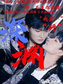 浅深be文：深渊