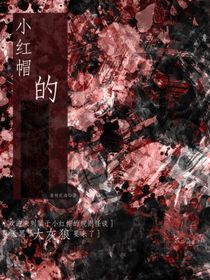 屬于小紅帽的規(guī)則怪談