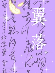 翼落