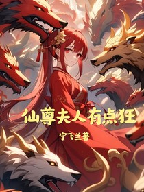 仙尊夫人有點狂