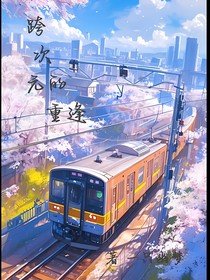 跨次元的重逢