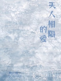 天人相隔的爱