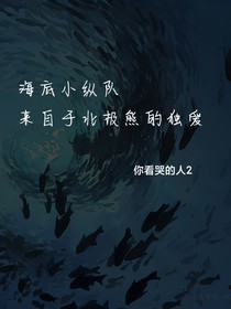 海底小纵队：来自于北极熊的独爱