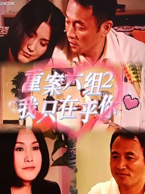 重案六组2我只在乎你