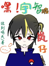 嘿！宇智波岚仔