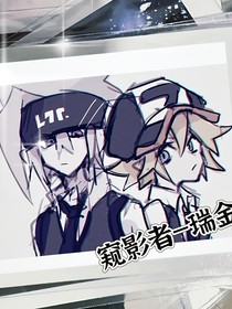 窥影者—瑞金（凹凸警院）
