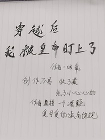 穿越后我被皇帝盯上了