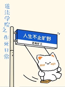 道法学院之作死日常