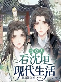 当众人看沈垣现代生活