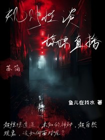 规则怪谈：惊悚直播