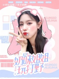 kpl：奶味姐姐玩打野