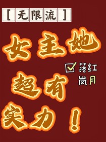 无限流：女主她超有实力