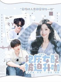 TNT：炮灰女配被迫升咖