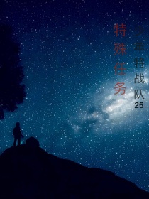 少年特戰(zhàn)隊25：特殊的任務(wù)