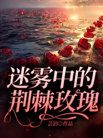 迷雾中的荆棘玫瑰