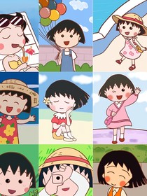 穿越樱桃小丸子：再见爱人