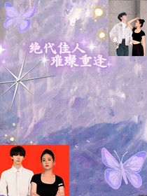 絕世佳人：璀璨重逢