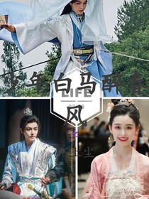 少年白馬醉春風(fēng)：陌上塵