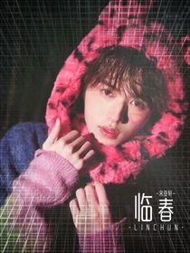 宋亞軒：臨春