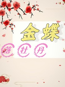 金蝶落牡丹
