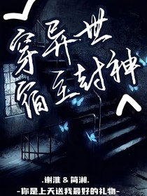 穿越異世做宿主封神