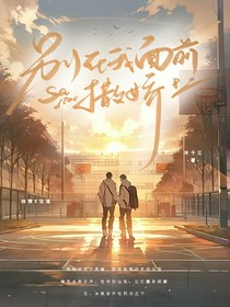 别在我面前撒娇