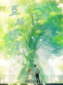 盛栀煜言