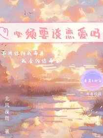 必须要谈恋爱吗？