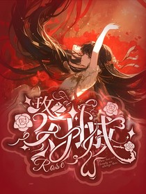 飞雪旁支：玫之幻城
