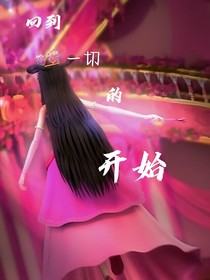 回到一切的開始
