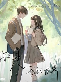 你是我的世界a-d635