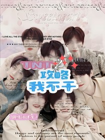 TNT：攻略？我不干