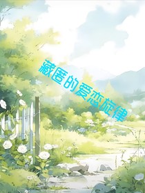 藏匿的爱恋旋律