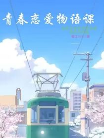 青春恋爱物语课