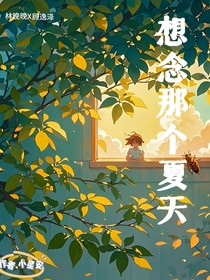 想念那个夏天