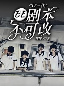 TF三代：BE劇本不可改