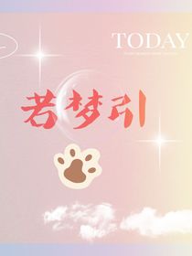 若梦引