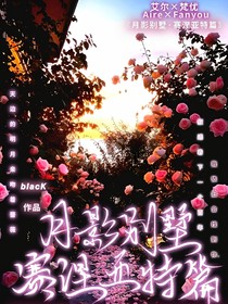 月影别墅赛涅亚特篇