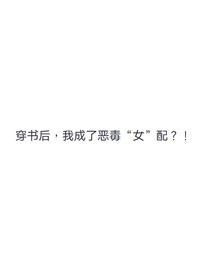 穿書后，我成了惡毒女配？！