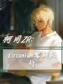 柯同ZR：zirconium零期发行