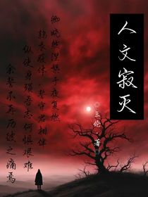人文寂灭