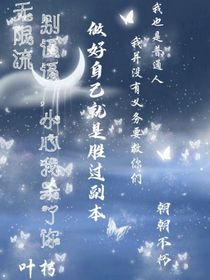 無限流：噓！別逼逼，小心我殺了你