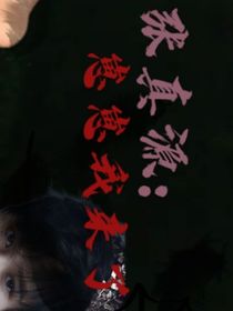 張真源：崽崽我來了