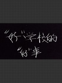 好学校的好事
