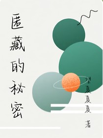 匿藏的秘密